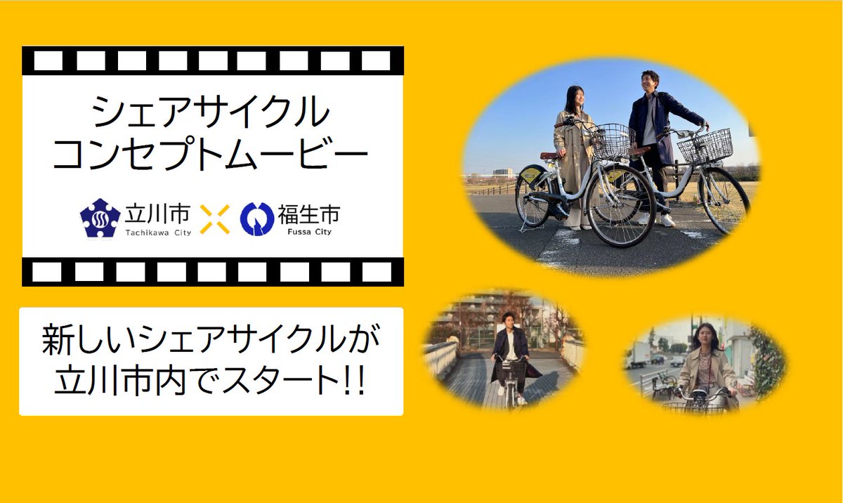 tachikawa_tokyo's tweet photo. 【新しいシェアサイクルがスタート】
好きな時に好きな時間だけ自転車を借りられる♪
4月からスタートした #シェアサイクル の魅力をPRすべく、立川市と福生市の職員がコラボして動画を作りました。ぜひご覧ください♪

https://t.co/TWWTwMdNjT
#立川市 #立川市動画チャンネル https://t.co/9vgWk6IPWp
