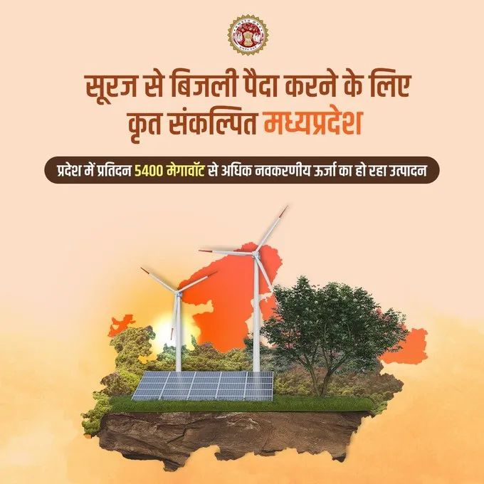 jdjsbhopal's tweet photo. नवकरणीय ऊर्जा के उत्पादन में #मध्यप्रदेश निरन्तर आत्मनिर्भरता की ओर अग्रसर है।
#SolarPower_MP
#JansamparkMP https://t.co/TY3ziT1qaM