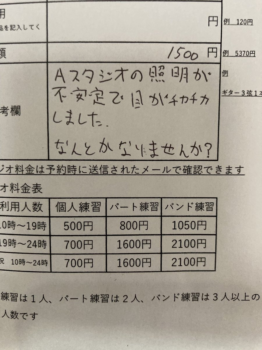 4/15 エマスタジオチェック完了してます。

備考欄コメント。
Aスタジオの照明が不安定で目がチカチカします。なんとかなりませんか？

大変申し訳ございません💦
ただいま、電気工事業者と原因を調査しております。

スタジオ予約はコチラ↓

studi-ol.com/shop/631?fw=st…