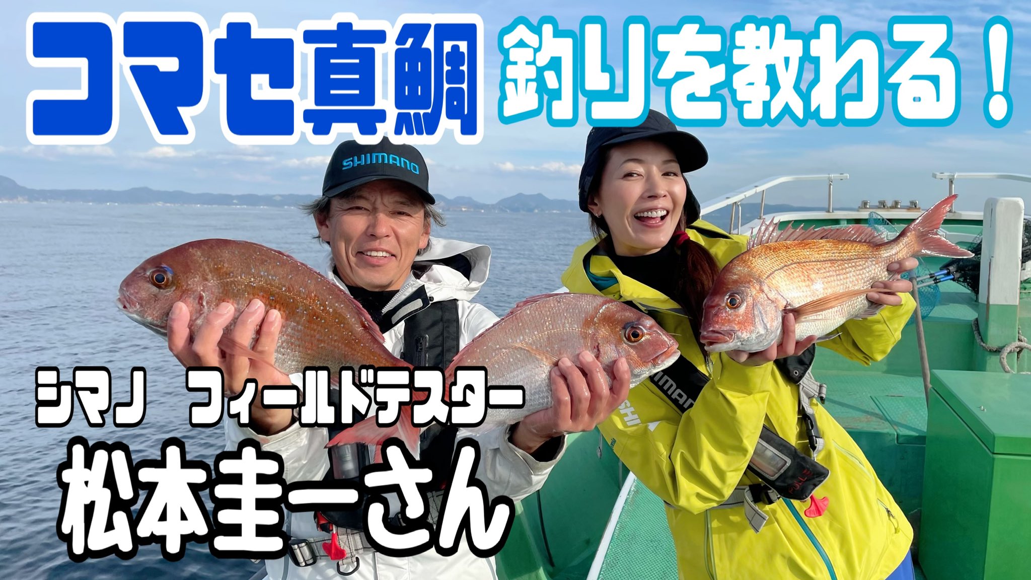 滝沢沙織 本日は時からyoutube 滝沢沙織の部屋 をアップします 日頃釣り でた くさんお世話になっている松本圭一さんとコマセ真鯛釣り どんな感じで釣っているのか 松本さんにも質問しながら楽しく釣りができました 是非ご覧下さいませ 一義丸