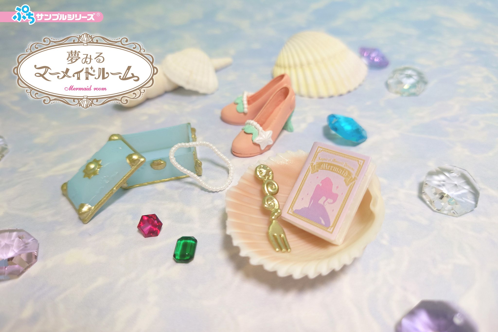 大箱未開封 リーメント ぷちサンプル 夢みるマーメイドルーム dショッピング |【送料無料！】リーメント ぷちサンプルシリーズ