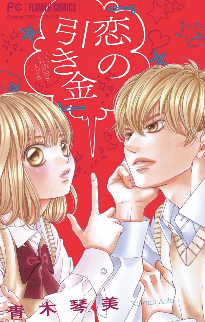 青木琴美 虹甘 全9巻発売中 Kanouso Twitter