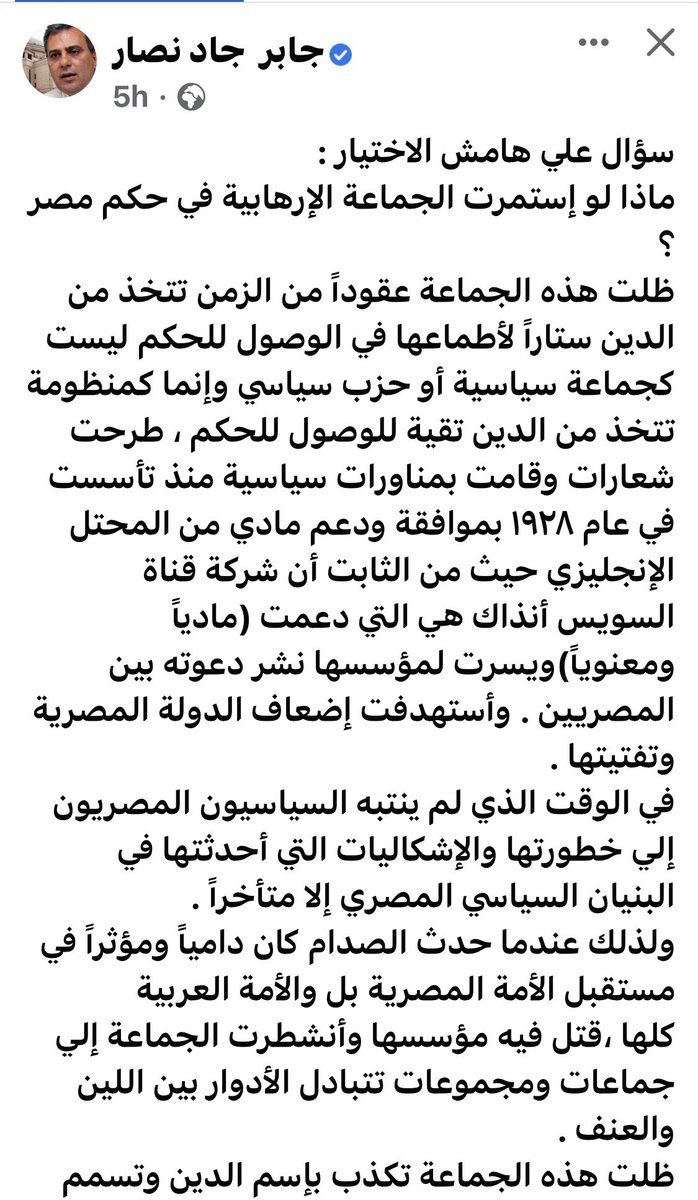 أحمد فؤاد أنور 🇪🇬 (@ahmadfouadanwar) on Twitter photo <a href="/Dr_gaber_nassar/">جابر جاد نصار</a>
#الاختيار
هذه #الجماعة جزء من مشروع تقسيم وتفتيت المنطقة، وأنها بشكل أو بأخر جزء من المشروع الصهيوني الذي جري صناعته وترتيبه لتفتيت هذه الأمة، وإذكاء صراع عقائدي ديني يبرر ويساند المشروع الصهيوني .
تحية للمصريين شعباً وجيشاً وقيادة
وتحيا مصر قوية عزيزة قادرة. <a href="/Dr_gaber_nassar/">جابر جاد نصار</a>
#الاختيار
هذه #الجماعة جزء من مشروع تقسيم وتفتيت المنطقة، وأنها بشكل أو بأخر جزء من المشروع الصهيوني الذي جري صناعته وترتيبه لتفتيت هذه الأمة، وإذكاء صراع عقائدي ديني يبرر ويساند المشروع الصهيوني .
تحية للمصريين شعباً وجيشاً وقيادة
وتحيا مصر قوية عزيزة قادرة.