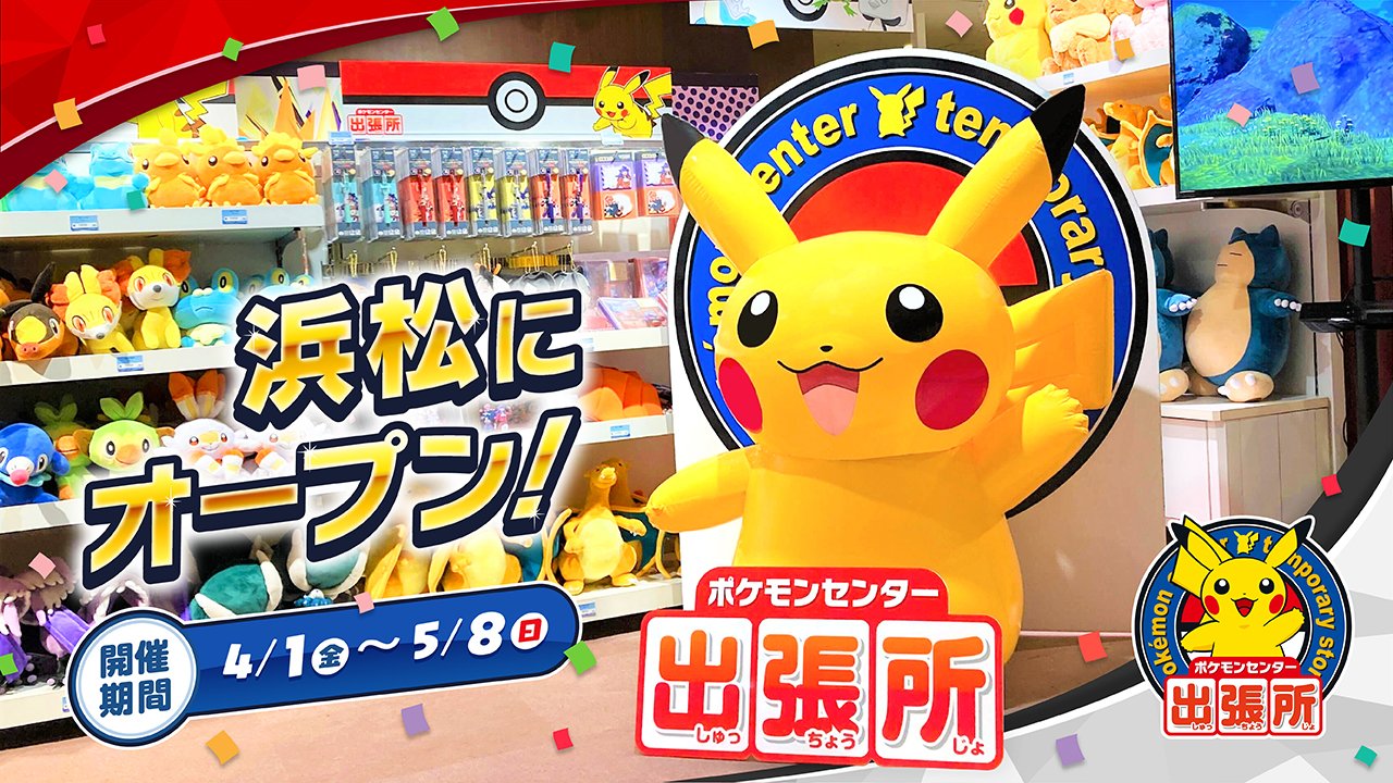 ポケモンセンター公式ツイッター 5月8日 日 まで ポケモンセンターのオリジナルグッズが買える ポケモンセンター出張所 が 静岡県浜松市に出店中 Jr 浜松駅 構内や 浜松駅ビル メイワン 内の各所にある装飾にも ポケモンたちがいっぱいだよ