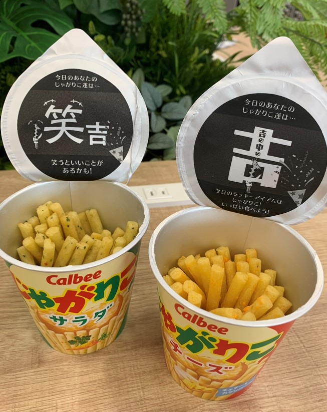 じゃがりこの大吉 から 