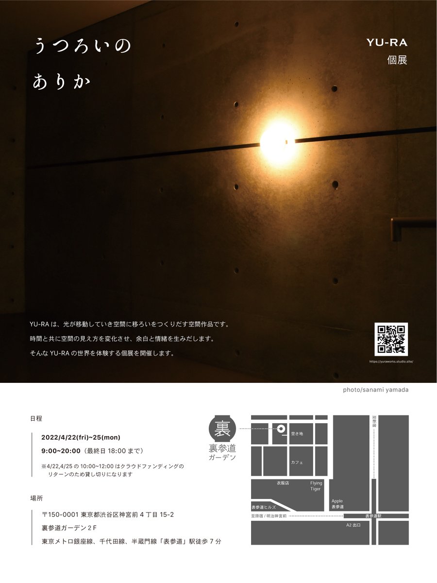 YURAteam1's tweet photo. 【展示のお知らせ】
以前クラウドファンディングを行っていた個展がいよいよ来週から始まります☀

YU-RA個展
「うつろいのありか」

日程：2022/4/22(fri)~25(mon) 9:00~20:00 (最終日18:00まで)
※22,25日はクラファンリターンのため10:00~12:00まで貸し切りになります。
場所：裏参道ガーデン2階 https://t.co/CXfGrN9XJj