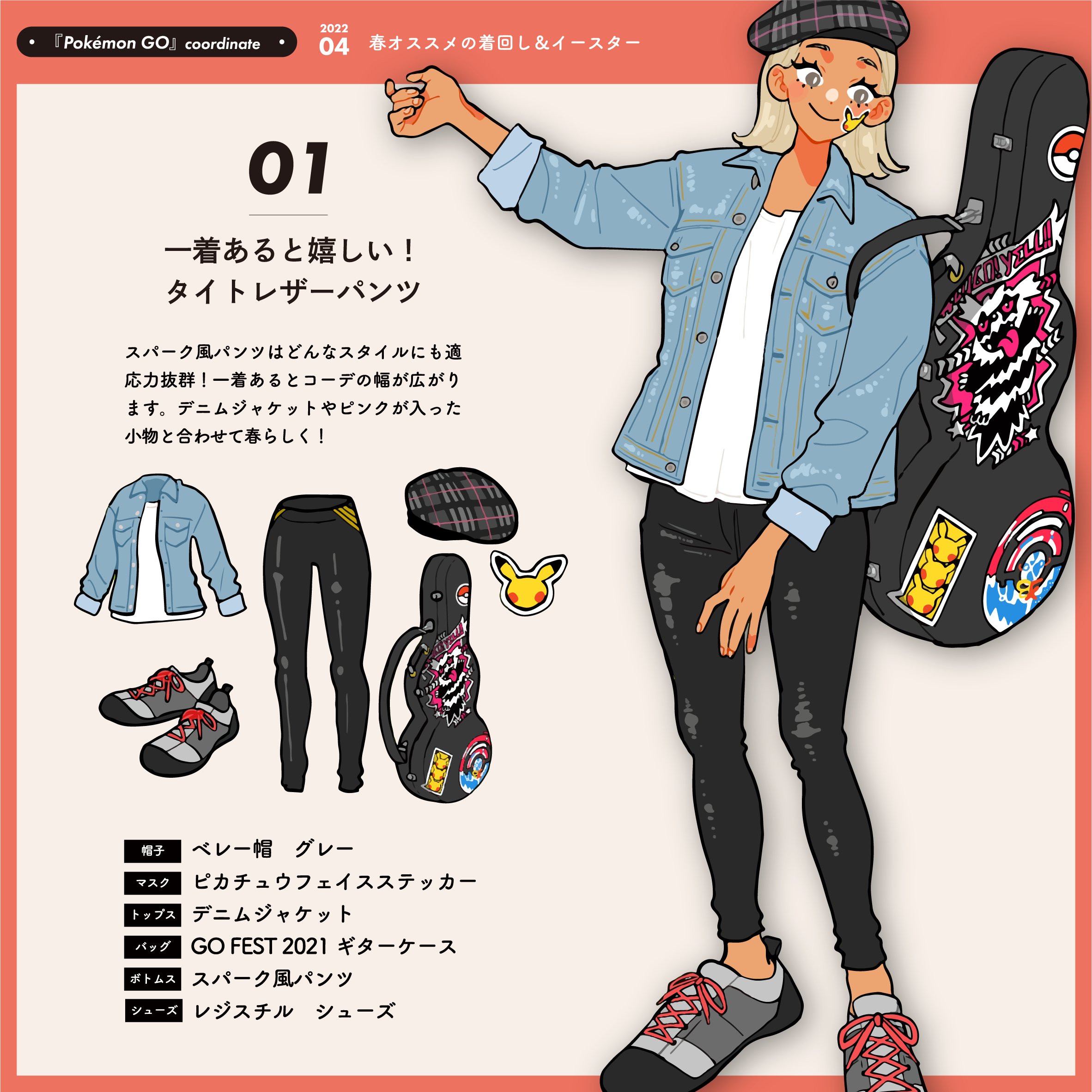 Pokemon Go Japan 春到来 Pokemon Go イチオシ春アイテムを紹介します トレーナーの皆さんは どんなアイテムで春のオシャレを楽しんでいますか おすすめのコーディネートをぜひリプライでシェアしてください ポケモンgo ポケモンgo