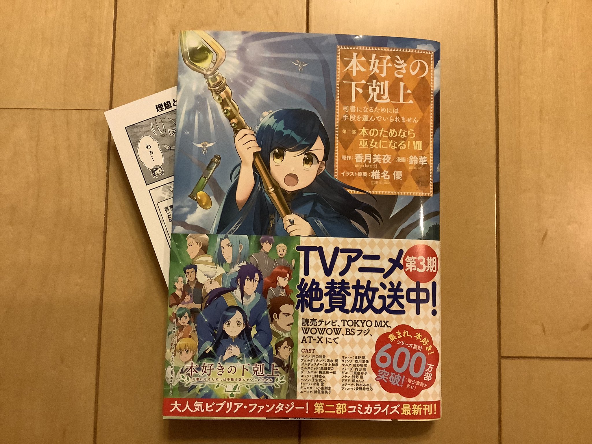 香月美夜 本好きの下剋上 4 15発売 コミックス 本好きの下剋上 第二部 本のためなら巫女になる 7 トロンベ討伐がギュッと詰まった７巻 本日発売です 32 36話を収録 鈴華さんのおまけ漫画はルッツ視点 頭の中の映像 私のおまけｓｓは