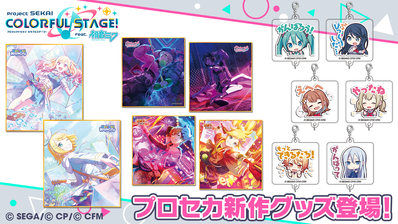 予約商品】プロジェクトセカイ クリエイターズフェスタ2023