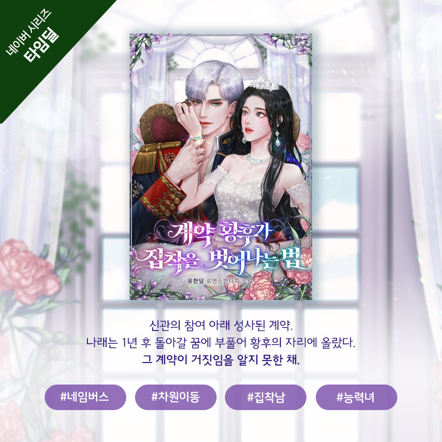 ✨#RT이벤트 

유한담 작가님의 로판 <#계약_황후가_집착을_벗어나는_법> 네이버 시리즈 #타임딜_론칭‼️👉series.naver.com/novel/detail.s…

본 게시글 rt해주신 분들 중 #추첨을 통하여 한 분께 #뚜레쥬르_행복한플라워하트케이크_기프티콘🌸🎂을 보내드립니다. 

✔️당발은 22일(금)