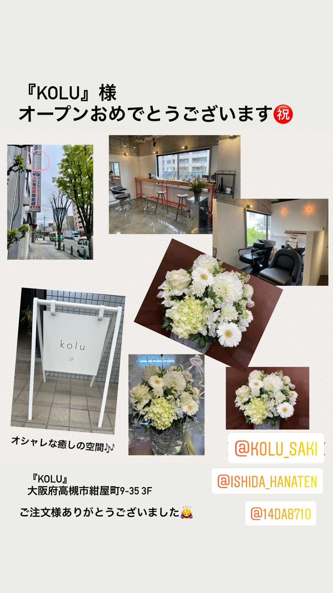 石田花店 Kolu 様 オープンおめでとうございます ご注文主様ありがとうございました 高槻 茨木 吹田 枚方 島本 摂津 長岡京 高槻市 たかつき たかつきdays 高槻花屋 高槻市花屋 開店お祝い 美容室 高槻美容室 Kolu 石田花店 石田花店 Kolu 様 オープンおめでとうございます ご注文主様ありがとうございました 高槻 茨木 吹田 枚方 島本 摂津 長岡京 高槻市 たかつき たかつきdays 高槻花屋 高槻市花屋 開店お祝い 美容室 高槻美容室 Kolu 石田花店