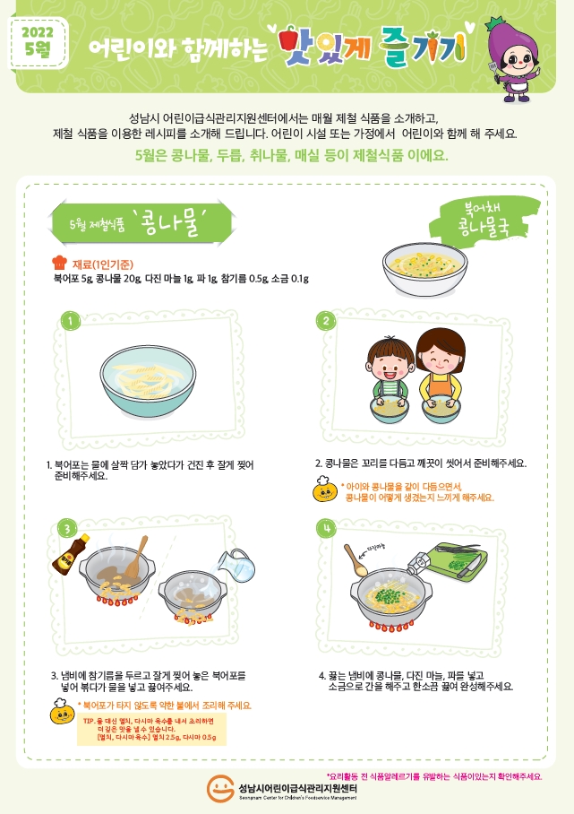 ❥어린이와 함께하는 맛있게 즐기기

#성남시어린이급식관리지원센터 에서 
추천하는 ‘북어채콩나물국’ 레시피를 보고, 
아이와 함께 요리하며 
즐거운 시간 보내시는건 어떨까요~?😀

아이와 콩나물을 같이 다듬으면서 
콩나물이 어떻게 생겼는지 관찰하게 해주세요~💛

❥5월 주제는 "콩나물"입니다.