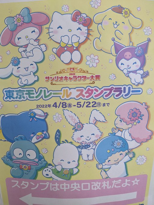 東京モノレールさんがサンリオに侵食されてる 