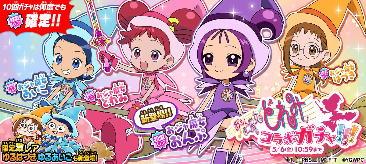 おジャ魔女どれみ」×「#ゆるゲゲ」コラボ開催！🎵 ＼ 今回のコラボでは