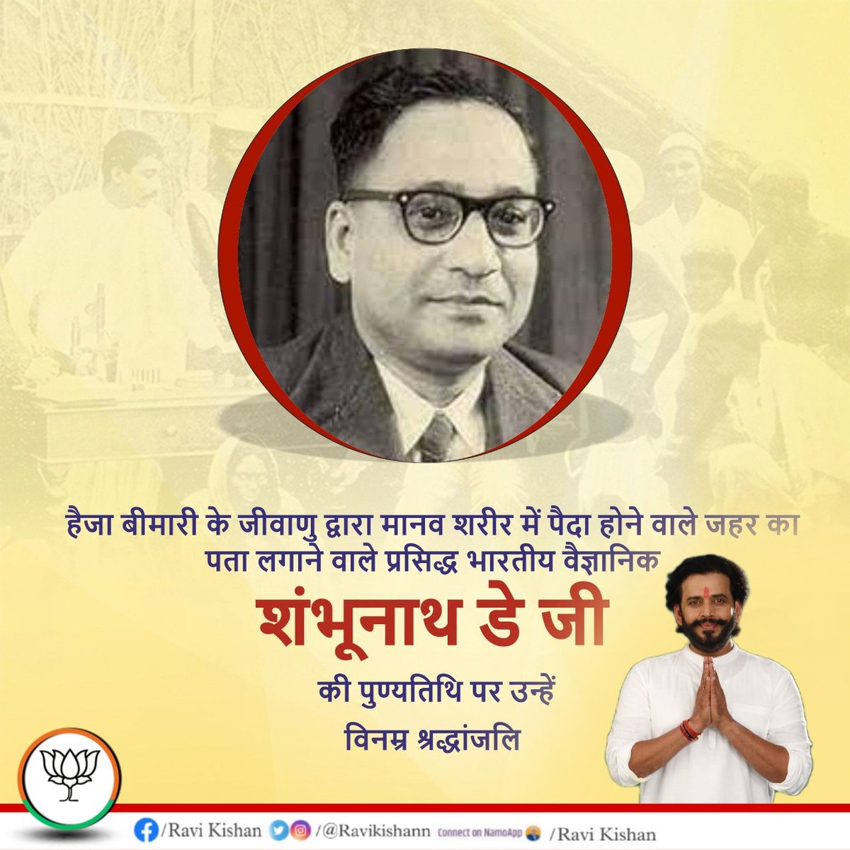 ravikishann's tweet image. हैजा बीमारी के जीवाणु द्वारा मानव शरीर में पैदा करने वाले जहर का पता लगाने वाले प्रसिद्ध भारतीय वैज्ञानिक &quot;शंभूनाथ डे जी&quot; की पुण्यतिथि पर उन्हें विनम्र श्रद्धांजलि।