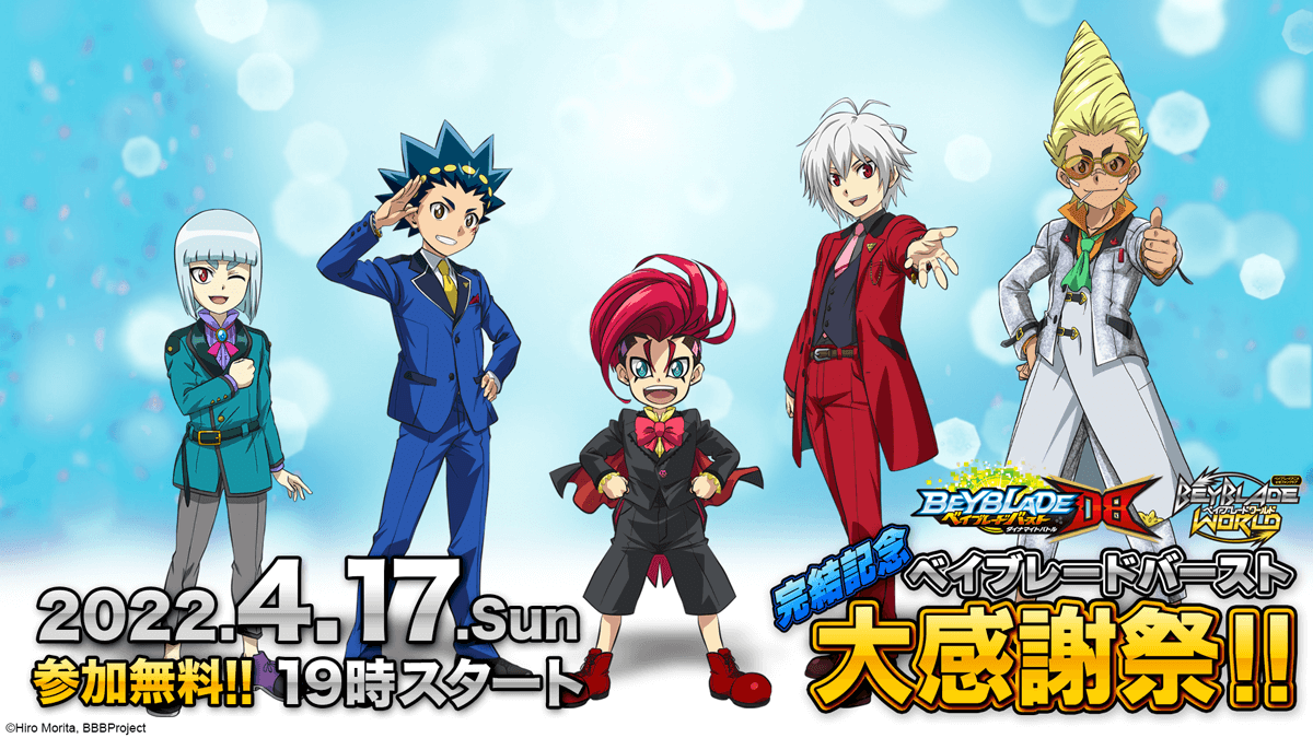 ガ*イ様 ベイブレード　大量 完結記念 #ベイブレードバースト 大感謝祭！！」開催記念グッズ、販売