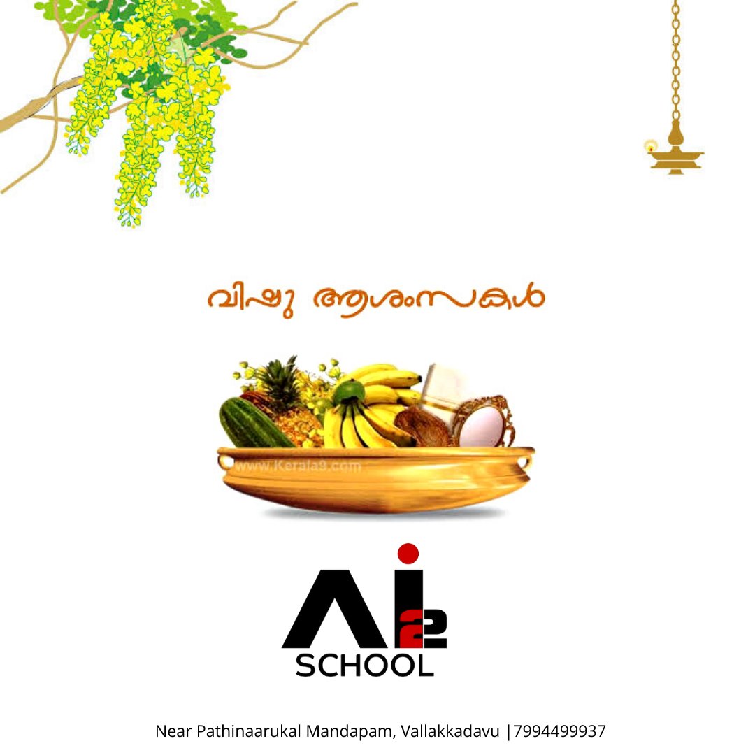 AiEdumenti's tweet photo. പൊന്നണിഞ്ഞ് നില്‍ക്കുന്ന കണിക്കൊന്നയുമായി വിഷുപ്പുലരിയില്‍ മനം നിറയ്ക്കട്ടെ കണിയും കൈനീട്ടവും, എല്ലാവര്‍ക്കും നന്മയുടെയും സ്‌നേഹത്തിന്റെയും വിഷു ആശംസകള്‍. https://t.co/8gGkaQyhJk