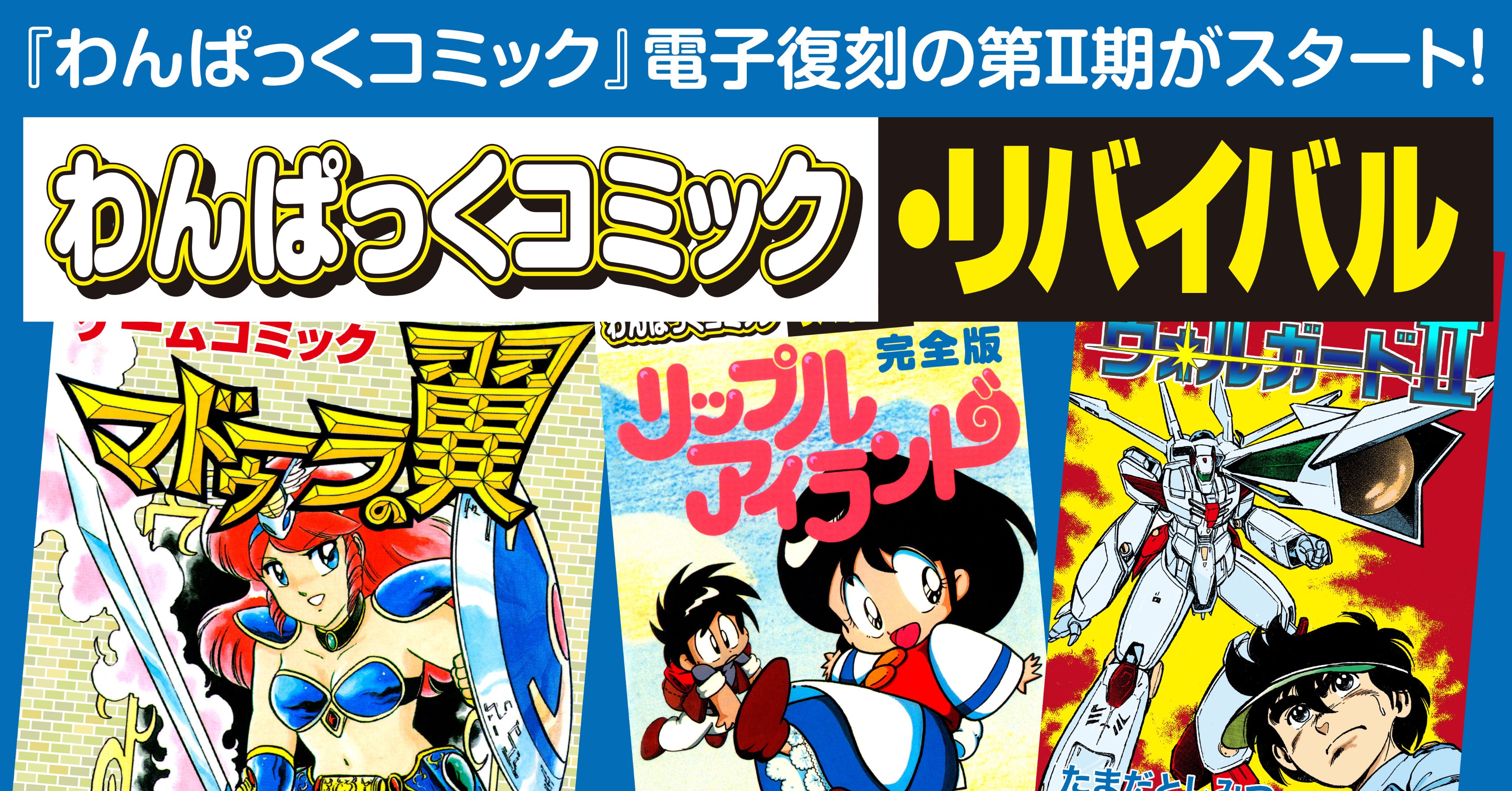 わんぱっくコミック リバイバル 皆さま ただいま わんぱっくコミック リバイバル 第 期の電子書籍配信開始をプレスリリースしました Twitterは字数制限があるので詳細はnoteを参照下さい 尚 実際の配信は4月18日 月 予定です T Co