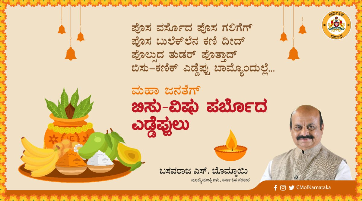 BSBommai's tweet photo. ಪೊಸ ವರ್ಸೊದ ಪೊಸ ಗಲಿಗೆಗ್
ಪೊಸ ಬುಲೆಕ್ ಲೆನ ಕಣಿ ದೀದ್
ಪೊಲ್ಸುದ ತುಡರ್ ಪೊತ್ತಾದ್
ಬಿಸು-ಕಣಿಕ್ ಎಡ್ಡೆಪ್ಪು ಬಾಮ್ಯೊಂದುಲ್ಲೆ...

ಮಹಾ ಜನತೆ ಗ್ ಬಿಸು-ವಿಷು  ಪರ್ಬೊದ ಎಡ್ಡೆಪ್ಪುಲು. 

#HappyVishu https://t.co/nWXjN0WXXQ