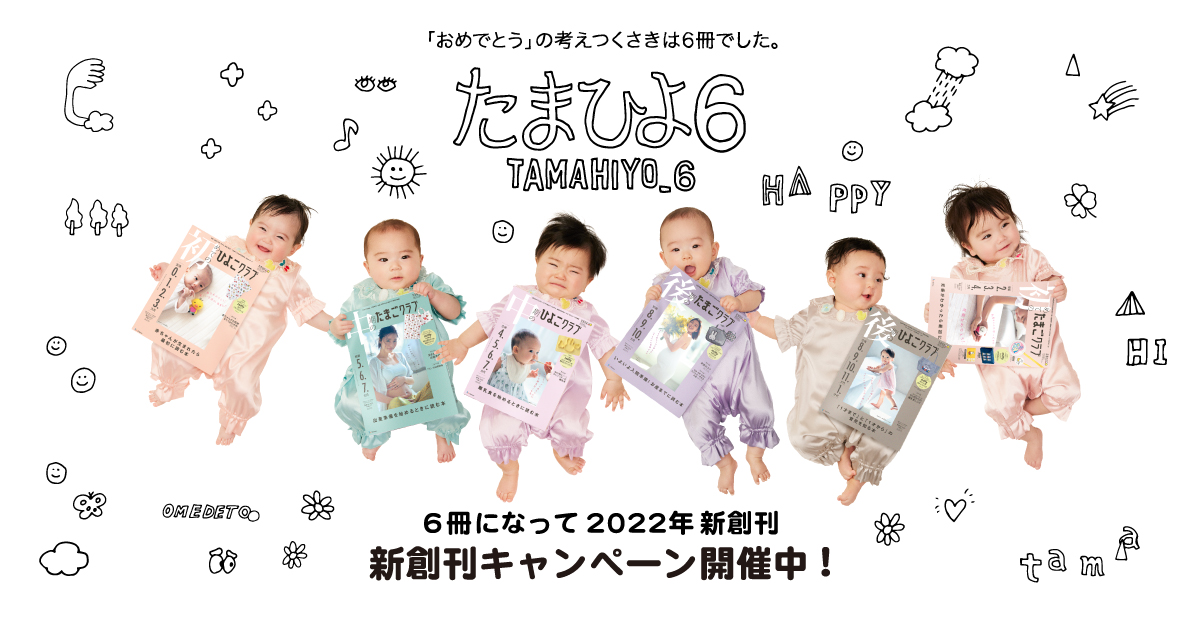 tamahiyo_editor's tweet image. ＼つ・い・に… #たまひよ新創刊！🎉✨／

1993年に誕生した『たまごクラブ』
『ひよこクラブ』は、妊娠期3冊＋育児期3冊の6冊に新しく生まれ変わりました💕

▼新創刊記念！キャンペーン実施中🎁💕
st.benesse.ne.jp/lp/tamahiyo6/?…

#たまひよ6  #ありがとうの考えつくさきは6冊でした