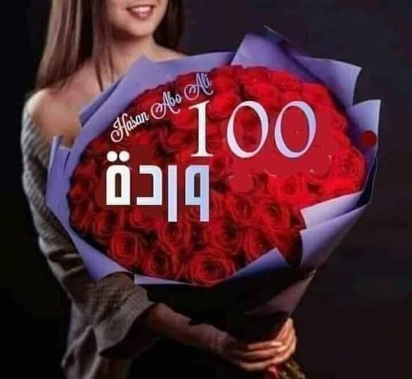 وكــــيف اقــــــاوم الاشتياق
للكتـــابـة عنـــك
ولاتــــوجــد في اللغـــة
غيـــر حـــروف اســــمـك
الــــتي تـــداعـب خـــلايـا عقــــلي
و تغــــازل نبضات قلبي
مجدي البوب ✍️✍️✍️