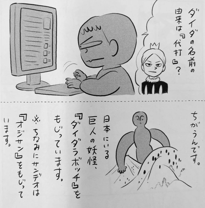 fun-fact: people wondered if Daida was named for 代打(pitch-hitter) but he's actually named after the yokai Daidarabocchi https://t.co/1EiHT5Z7vZ 