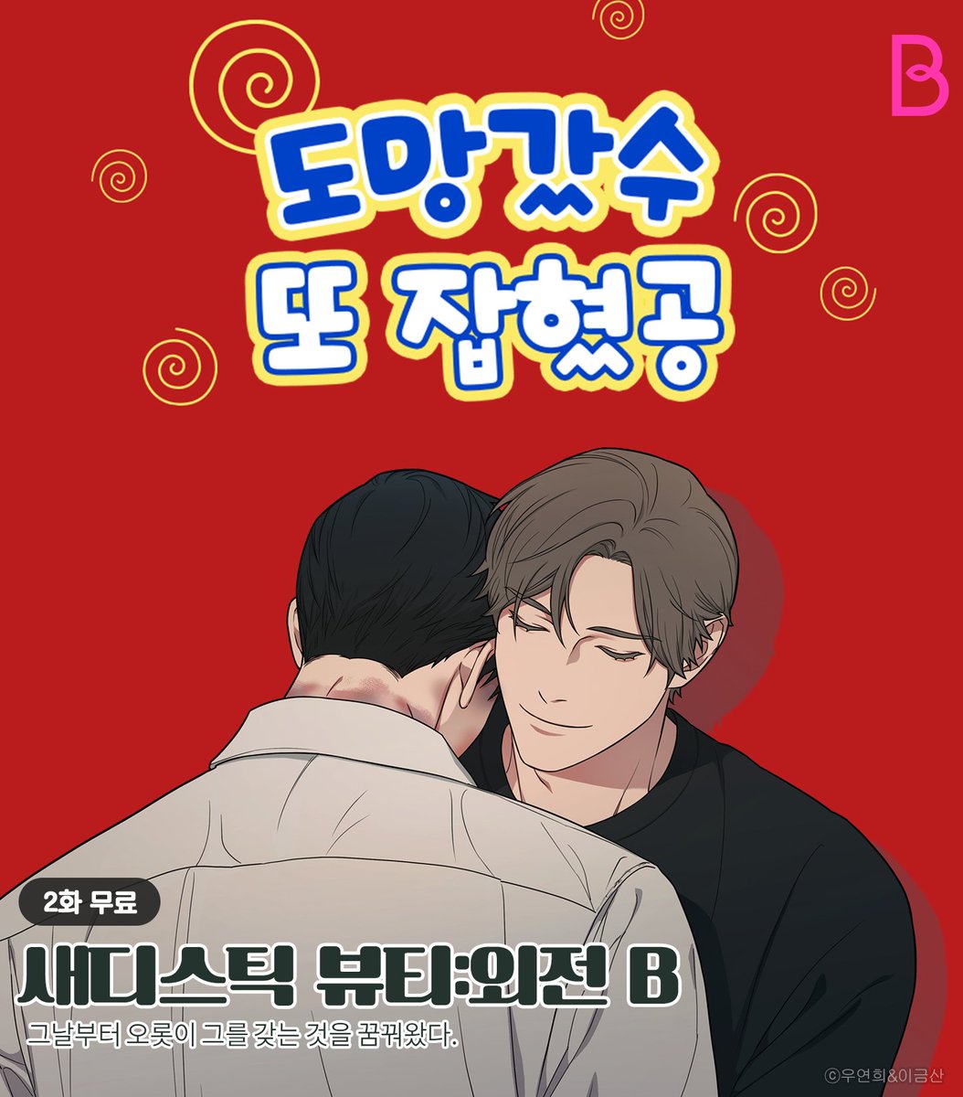 bomtoon's tweet photo. #도망갔수 – =͟͟͞͞ =͟͟͞͞ ﾍ( ´Д`)ﾉ #또잡아왔공

빙글 빙글 돌아가는 쳇바퀴처럼~🎡
멀어졌다가 다시 가까워지는 우리 사이🫶

2주간, 총 37화 무료!
🏃‍♂️ https://t.co/Sk03CABzzX

#봄툰 #이벤트 #도망수
#돔황챠 #JMT https://t.co/ElwRTZi5qa