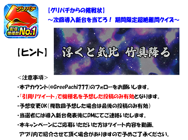 GreePachi777's tweet photo. 【4月21日(木)18:59まで】超絶難問クイズ👿

ヒントから次回導入機種を導き出せ🔥

本ツイートを引用リツイートで機種名を予想して正解を導き出そう👊

正解者の中から抽選で3⃣名様に次回導入機種の直撃券系アイテムをプレゼント🎁

注意事項とヒントは画像をチェック✅

#グリパチ #新機種 #クイズ https://t.co/qWGD43MiAs