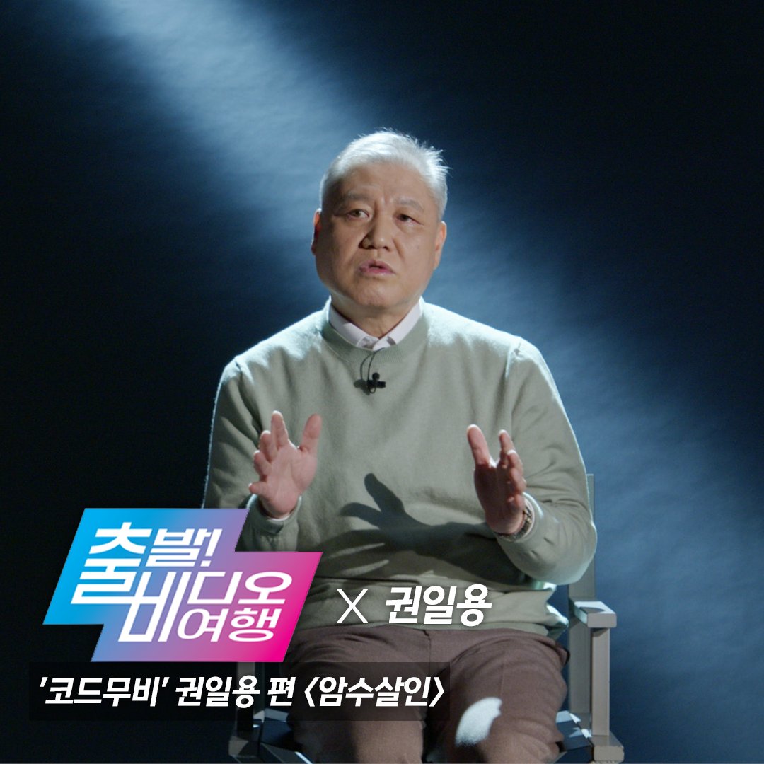withMBC's tweet photo. 국내 1호 프로파일러 #권일용 이 소개하는 영화 <암수살인>🔪
연쇄살인범 '이봉규'를 프로파일링했던 경험을 영화 속 장면들 하나 하나의 의미를 친절하게 짚어준다🙌
4월 17일(일) 오후 12시 05분 MBC #출발비디오여행 방송!
#출비 #코드무비 #CODEMOVIE #암수살인 #김윤석 #주지훈 #진선규 https://t.co/uZ4jzrpaVB