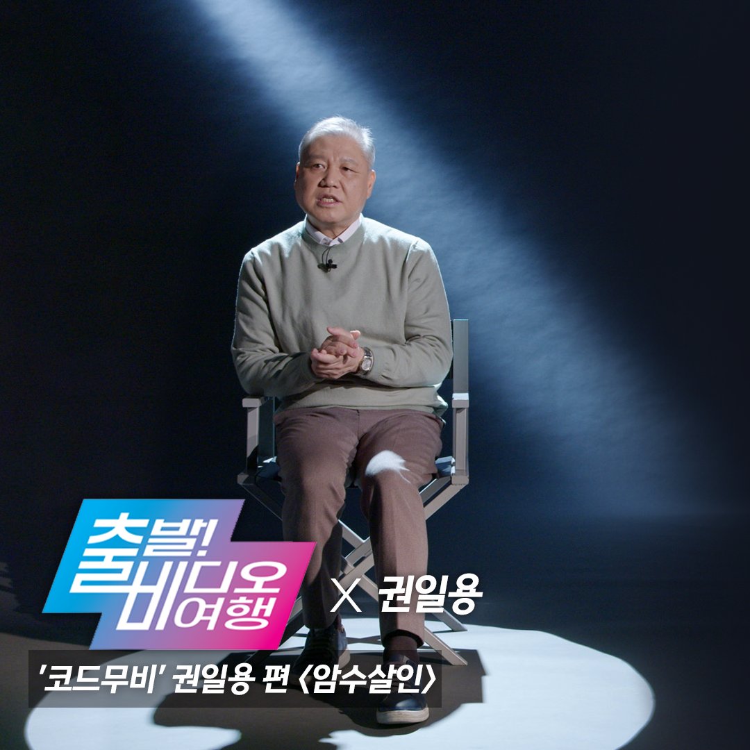 withMBC's tweet photo. 국내 1호 프로파일러 #권일용 이 소개하는 영화 <암수살인>🔪
연쇄살인범 '이봉규'를 프로파일링했던 경험을 영화 속 장면들 하나 하나의 의미를 친절하게 짚어준다🙌
4월 17일(일) 오후 12시 05분 MBC #출발비디오여행 방송!
#출비 #코드무비 #CODEMOVIE #암수살인 #김윤석 #주지훈 #진선규 https://t.co/uZ4jzrpaVB