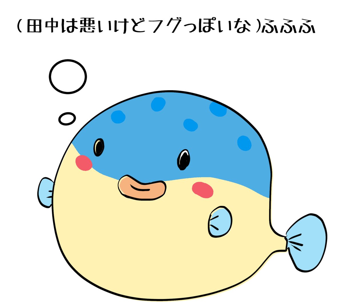 昨日描いた絵です( ゜Д゜)
恋の魔法とおまじない688-4ペン入れ、イラストACさん素材ちびモブ会社員文字付分
さかな描くの楽しかった(*'ω`*) 