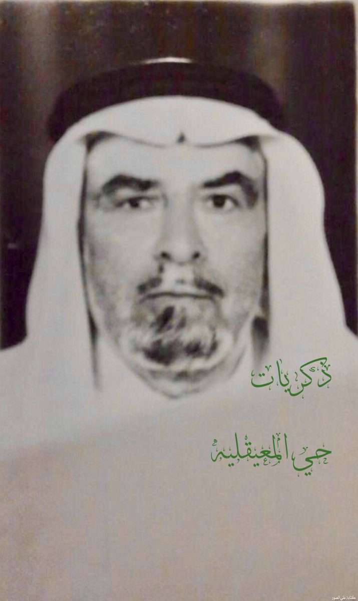 thekrayat_m's tweet photo. رحم الله الشيخ العصامي والمربي الفاضل #محمد_ناصر_المفيريج  .
🌷المصدر حفيده: بندر المفيريج .
#ذكريات_حي_المعيقليه
 #دخنه #مدرسة_ابن_مفيريج https://t.co/zL7bteMbhw