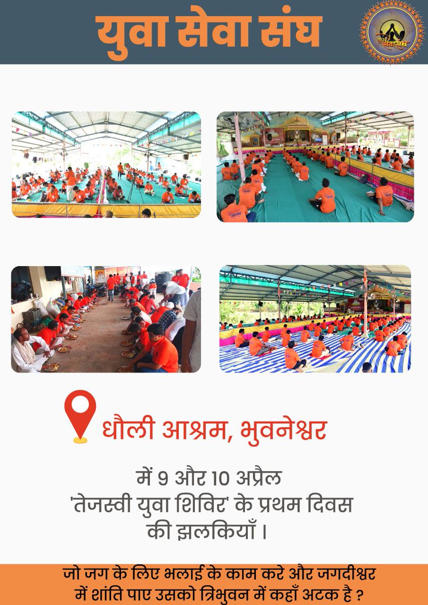 Right Path For Youth
Sant Shri Asharamji Bapu ने युवाओं को बनाया
The Spine Of India
उन्हें सीखा कर कि
भले जीवन सीधा साधा है लेकिन यौवन सुरक्षा है तो एक दिन उन्नति के शिखर पर पहुंच जाओगे, आज यही शिक्षा अपना कर युवा बन रहे हैं संस्कृतिरक्षक।
#युवाधन_सुरक्षा
