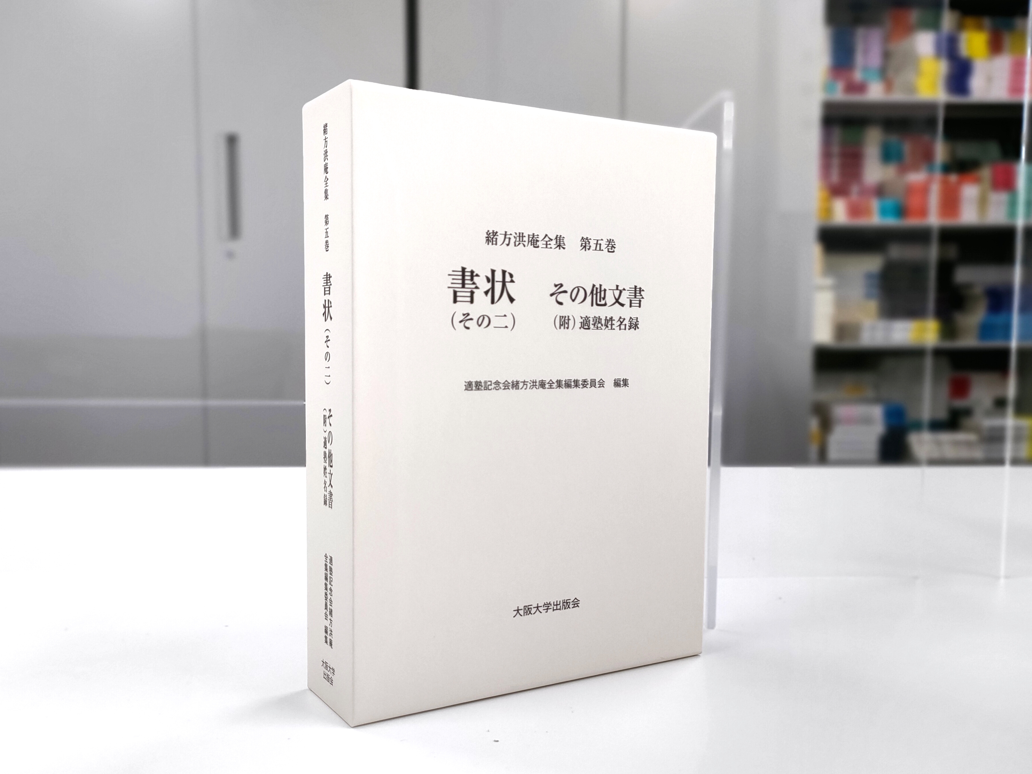 緒方洪庵全集：大阪大学出版会