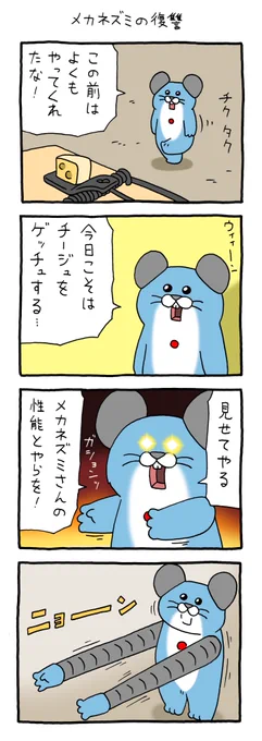 8コマ漫画「メカネズミの復讐」https://t.co/nYciPGWsRE

#スキネズミ #メカネズミ #キューライス #福岡パルコキューヴル美術館開催中 
