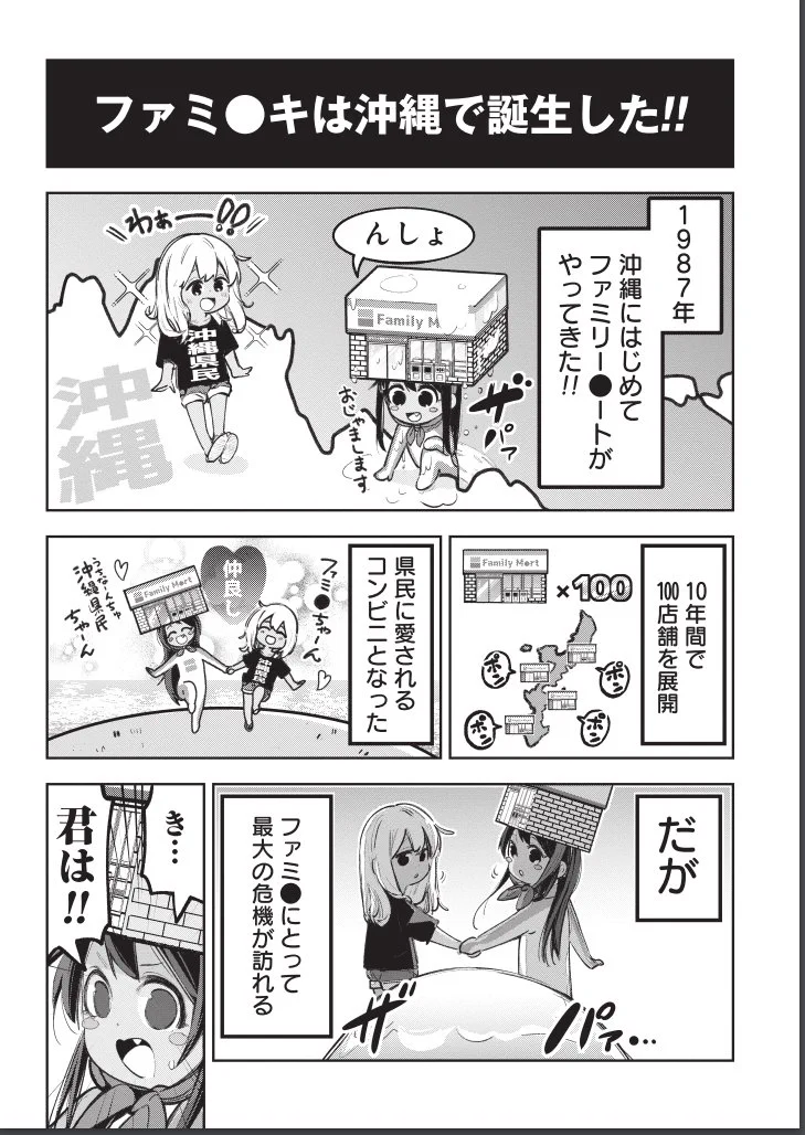 ファミチキ誕生秘話！なんと発祥は沖縄だった！！