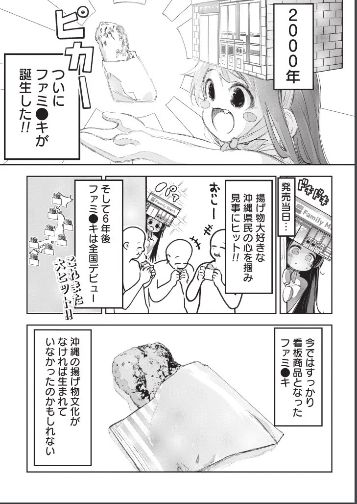 ファミチキ誕生秘話！なんと発祥は沖縄だった！！