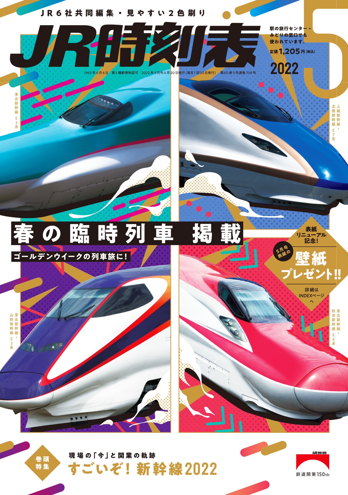 時刻表編集部 交通新聞社 表紙デザインリニューアル ｊｒ時刻表 表紙が4月日 水 発売の5月号から新しくなります リニューアル号はｊｒ東日本の新幹線大集合 記念の壁紙 プレゼントも 巻頭特集は すごいぞ 新幹線22 連載のリレーエッセイ
