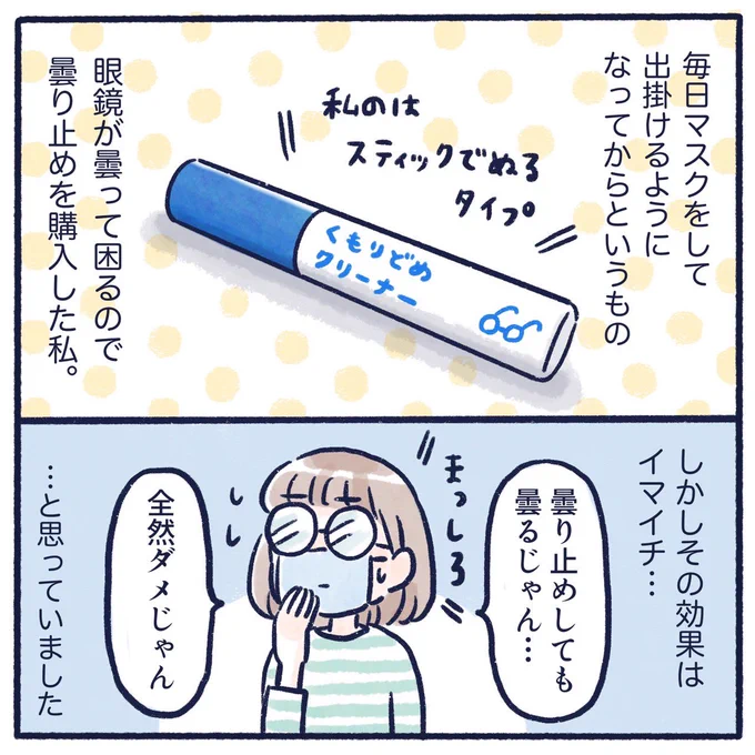 最近たまたまメガネの曇り止め効かないと言ってた方をTwitterで見かけたので、
1年以上前に教えて貰った事を、今更ながら漫画にしときます!!👓
もしかしたら私と同じ事してるのかも?!
#コミックエッセイ #日常漫画 #くもやのエッセイ #漫画が読めるハッシュタグ 