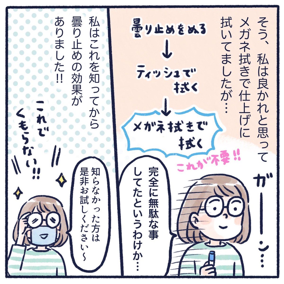 最近たまたまメガネの曇り止め効かないと言ってた方をTwitterで見かけたので、
1年以上前に教えて貰った事を、今更ながら漫画にしときます!!👓
もしかしたら私と同じ事してるのかも?!
#コミックエッセイ #日常漫画 #くもやのエッセイ #漫画が読めるハッシュタグ 