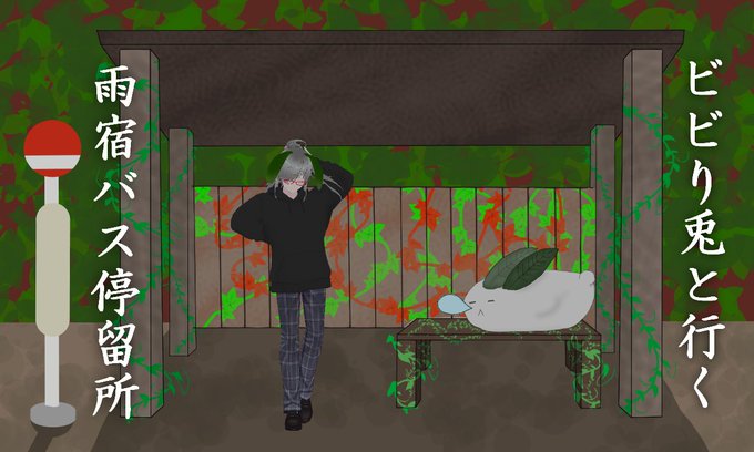 雨宿バス停留所のtwitterイラスト検索結果 雨宿バス停留所のtwitterイラスト検索結果