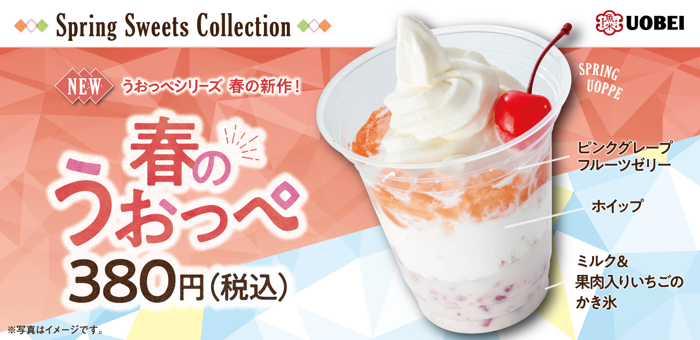 元気寿司株式会社 公式 魚べい うおっぺシリーズに 春の新作 登場 春のうおっぺ 380円 税込 果肉入りのいちごかき氷にミルクをあわせ ホイップ ピンクグレープフルーツゼリー ソフトクリームを重ね チェリーを添えた春らしさ満開の
