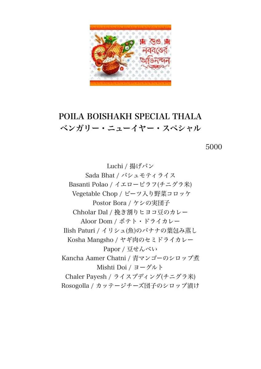 Mkitchen_machi8's tweet photo. @_Galiyan_ Subho Nababarsho (^^)ラマダン(断食)期間中なので今年は断念しました。
因みに当店向かいのベンガル料理プージャさんでは、明日と明後日西ベンガル州の特別メニューが楽しめます!!
是非お問い合わせ下さい! Tel 03 3800 1636 https://t.co/JQbL415ITJ