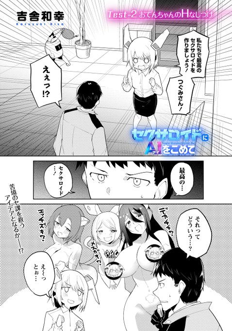 セクサロイドにAIをこめて 二話前半更新されました!

えっちな狐耳セクサロイドがでます(笑)
よろしくおねがいします!

https://t.co/E6GIVYONxC 