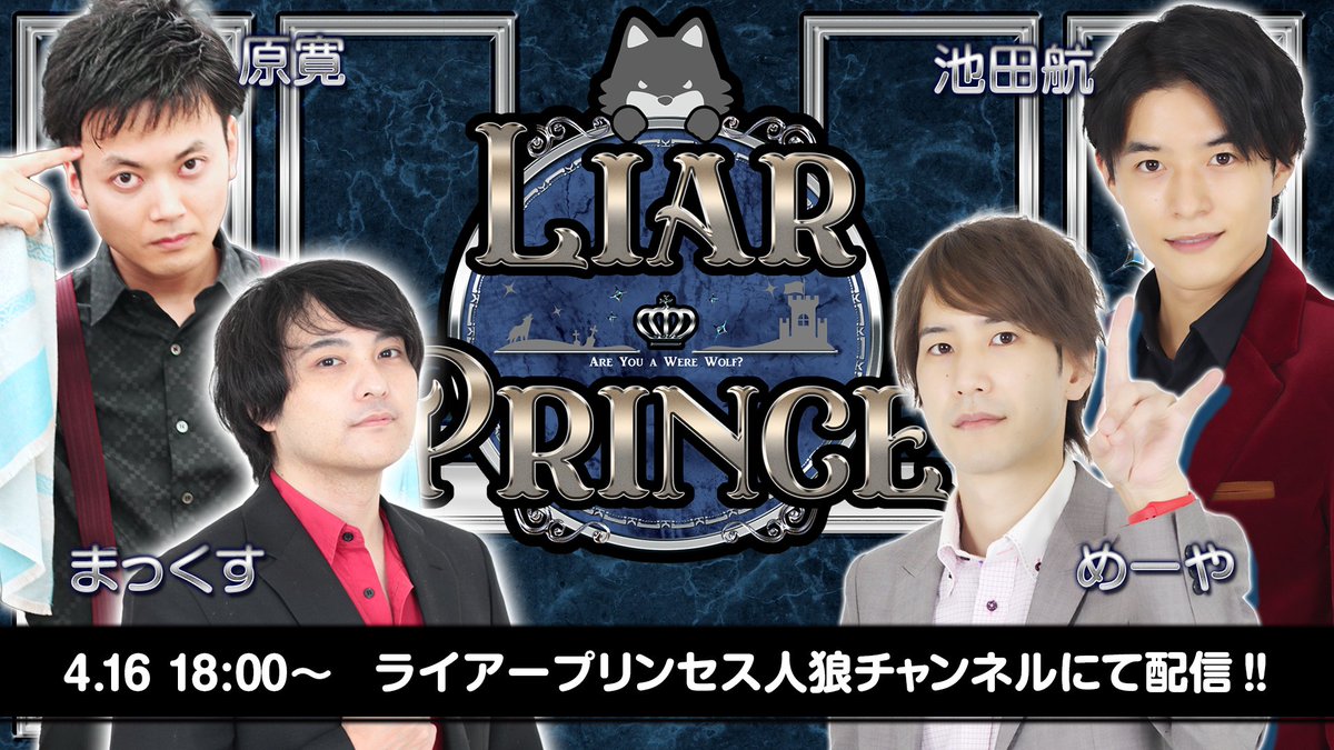 LiarPrincess1's tweet photo. 4/16（土）18時からは「LiarPrince～嘘つき王子様の人狼～第三話」を放送！
王子様とお姫様の華麗な人狼夜会をお楽しみください🐺✨

ニコ生⇒https://t.co/LJRooNPA6H
YouTube(メンバーシップ限定）⇒https://t.co/eBPMOgy1Vw
YouTube（１戦目・無料）⇒
https://t.co/fh9CjfI1uo https://t.co/Hydd9FedX7