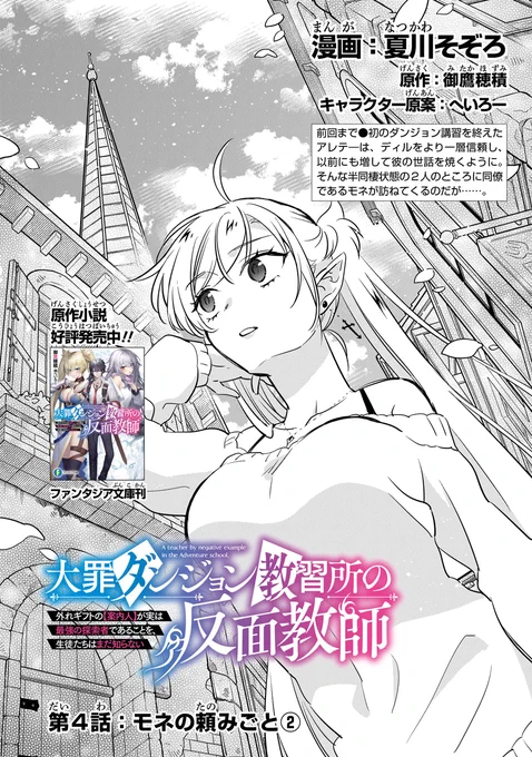 第4話が公開されました!女子たちを描くのがめちゃくちゃ楽しかった回です🥰
よろしくお願いします…!

📝ComicWalker
https://t.co/kb2weEb1xK
📝ニコニコ漫画
https://t.co/4zRMvvCo9R

#レグルス #大罪ダンジョン教習所の反面教師 