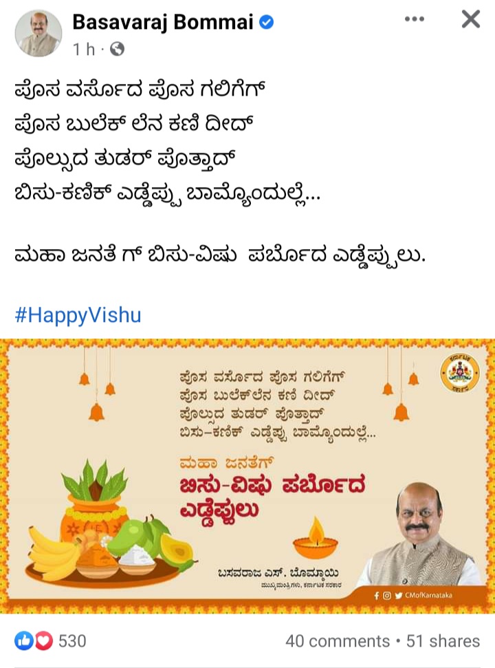 ChethanMoolur's tweet photo. ತುಳು ಭಾಷೆದ್ ಮಿತ್ ಇರೆಗ್ ಇಪ್ಪುನ ಅಭಿಮಾನಗು ಧನ್ಯವಾದ. ತುಳು ಭಾಷೆನ್ 8ನೇ ಪರಿಚ್ಚೆದಗ್ ಸೇರವರೇ ಇಪ್ಪುನ ತಾಂತ್ರಿಕ ದೋಷನ್ ಒಂಜೀ ಸಮ ಮಲ್ಪುಲೇ ಬೊಮ್ಮಾಯಿ ಸರ್ ... 🙏🙏♥️
@BSBommai @nalinkateel @RaghupathiBhat @KotasBJP https://t.co/cN1LYBOHDM