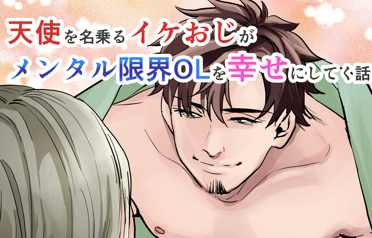 天使を名乗るイケおじがメンタル限界OLを幸せにしてく話 #漫画 #オリジナル #コメディ #ハートフル #創作 #イケおじ #おじさん #天使 #OL #イケメン https://t.co/pjzY0gYZOt 