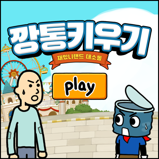 manababa_games's tweet photo. '깡통키우기' 아이폰이 출시되었어요!!! 

아이폰: https://t.co/CfrvLFigw0 https://t.co/XQjIuLcNDi