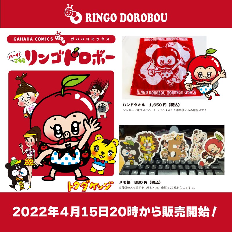 RINGO_DOROBOU's tweet photo. まいど!リンゴローやで!
リンゴドロボー新商品本日20時より発売開始〜やで🎶
みんな、寄ってらっしゃい!見てらっしゃい!!やで〜\(๑´ω`๑)/🍎
数に限りある商品もござります!
そやさかい、お買い求めはお早めに〜
https://t.co/3VYGOnsRxk
#新商品
#5周年
#お得セット
#RemixCD
#トクダケンジ https://t.co/DGWC02k9yE